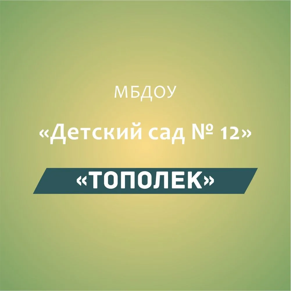 МБДОУ «Детский сад № 12 «Тополек»