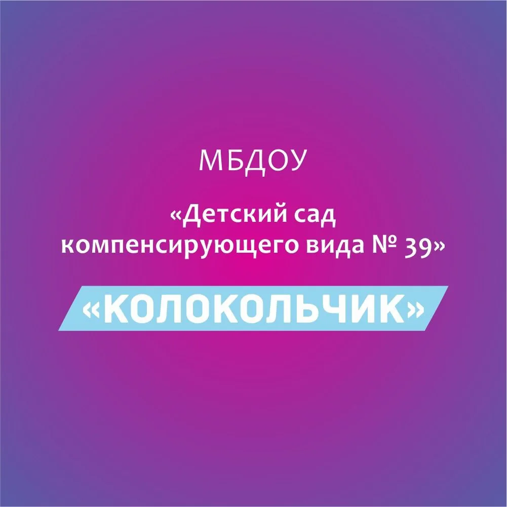 МБДОУ "Детский сад компенсирующего вида 39"