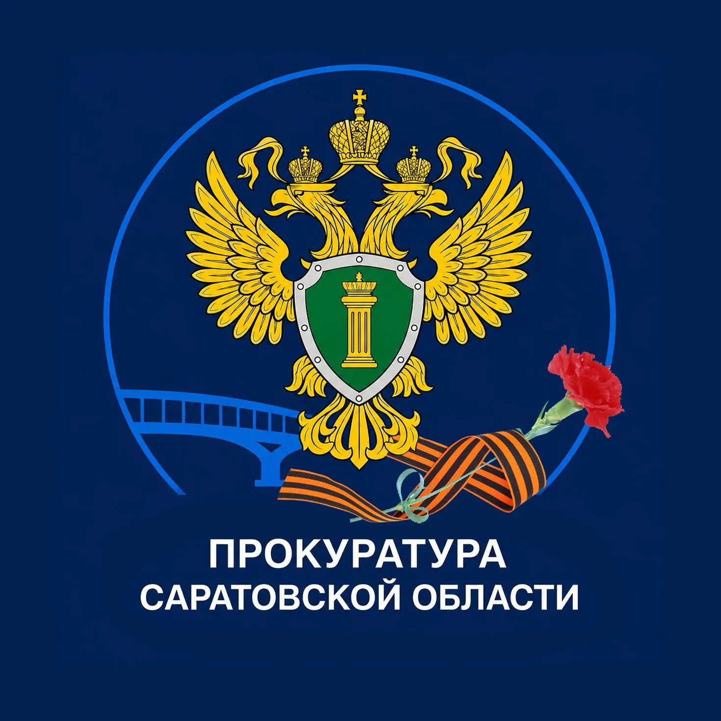 Прокуратура Саратовской области