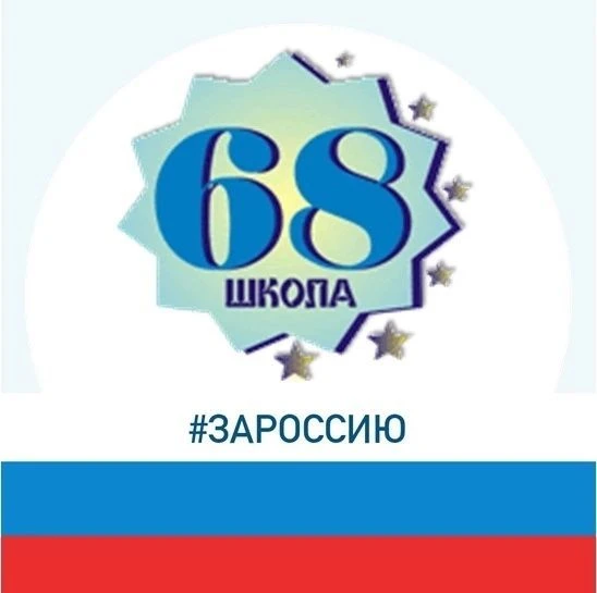 Средняя  школа № 68 — канал в мессенджере MAX