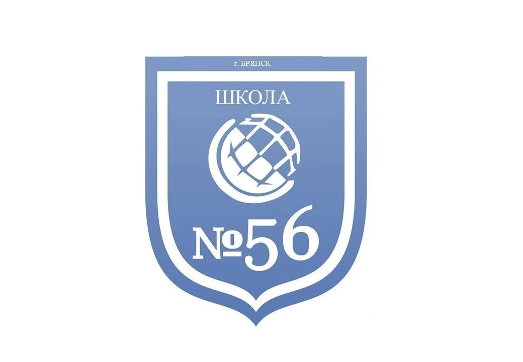 МБОУ СОШ №56 г. Брянска