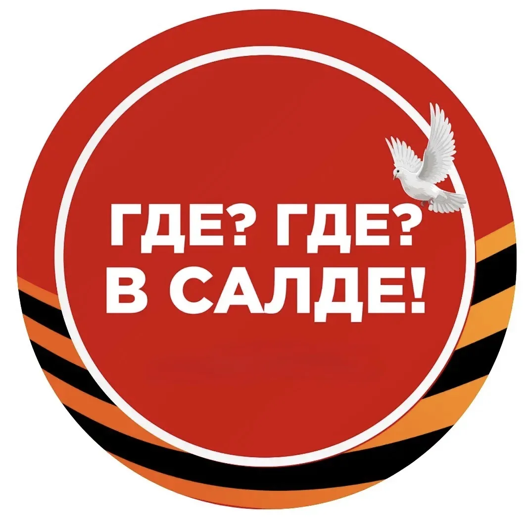 Где? Где? В Салде!
