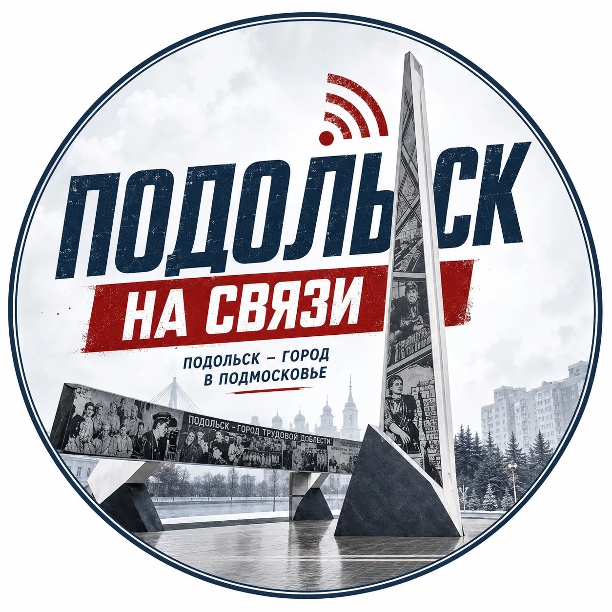 Подольск  | Подольск на связи | Коледино | Подольск радар — канал в мессенджере MAX