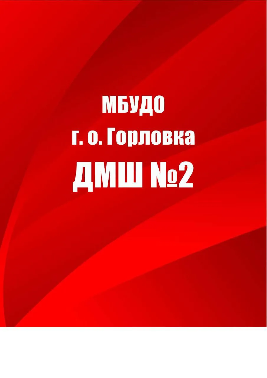 МУНИЦИПАЛЬНОЕ БЮДЖЕТНОЕ УЧРЕЖДЕНИЕ ДОПОЛНИТЕЛЬНОГО ОБРАЗОВАНИЯ ГОРОДСКОГО ОРУГА ГОРЛОВКА "ДЕТСКАЯ МУЗЫКАЛЬНАЯ ШКОЛА № 2" — канал в мессенджере MAX