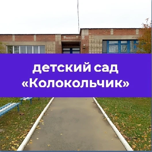 МКДОУ детский сад "Колокольчик" — канал в мессенджере MAX