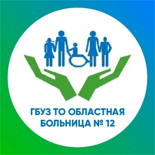 ГБУЗ ТО "Областная больница №12" — канал в мессенджере MAX