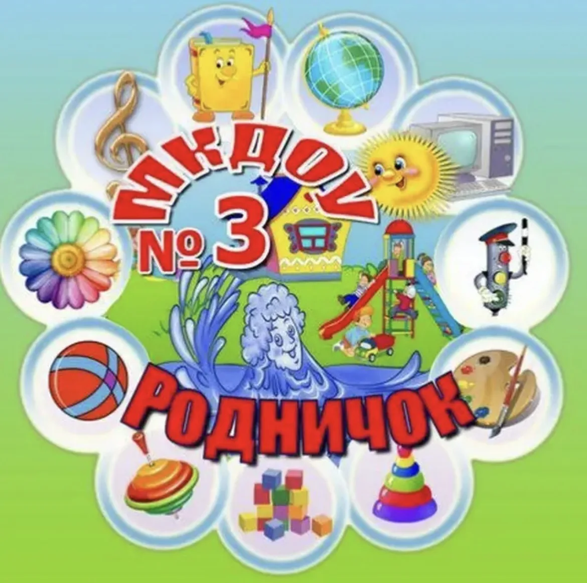 МКДОУ «Детский сад 3»