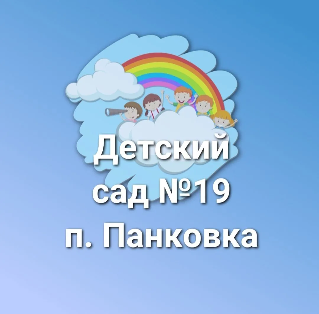 МАДОУ № 19 п.Панковка. Новости — канал в мессенджере MAX