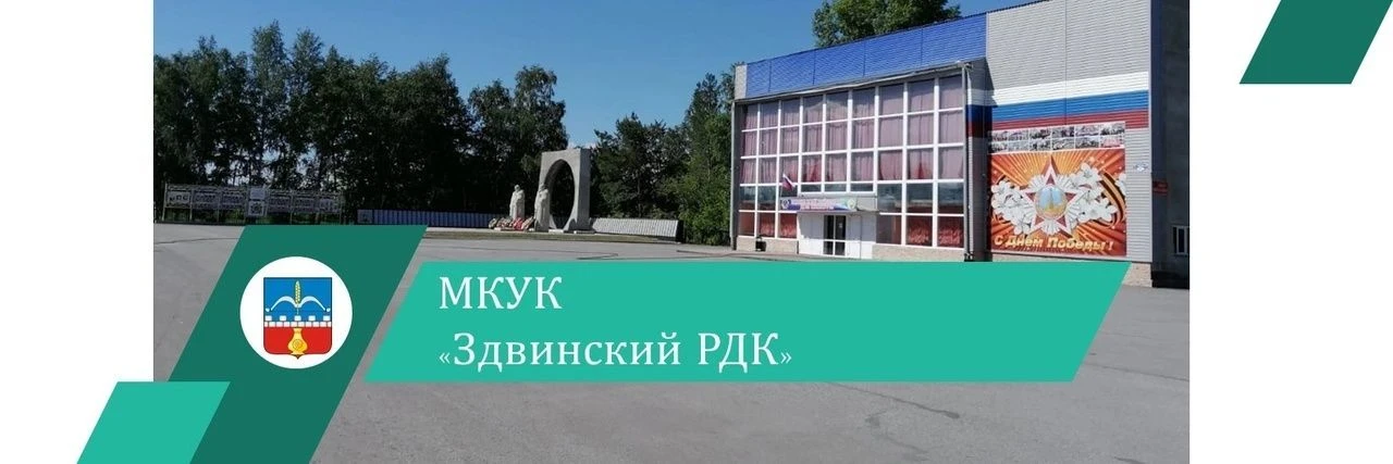 МКУК "Здвинский РДК"