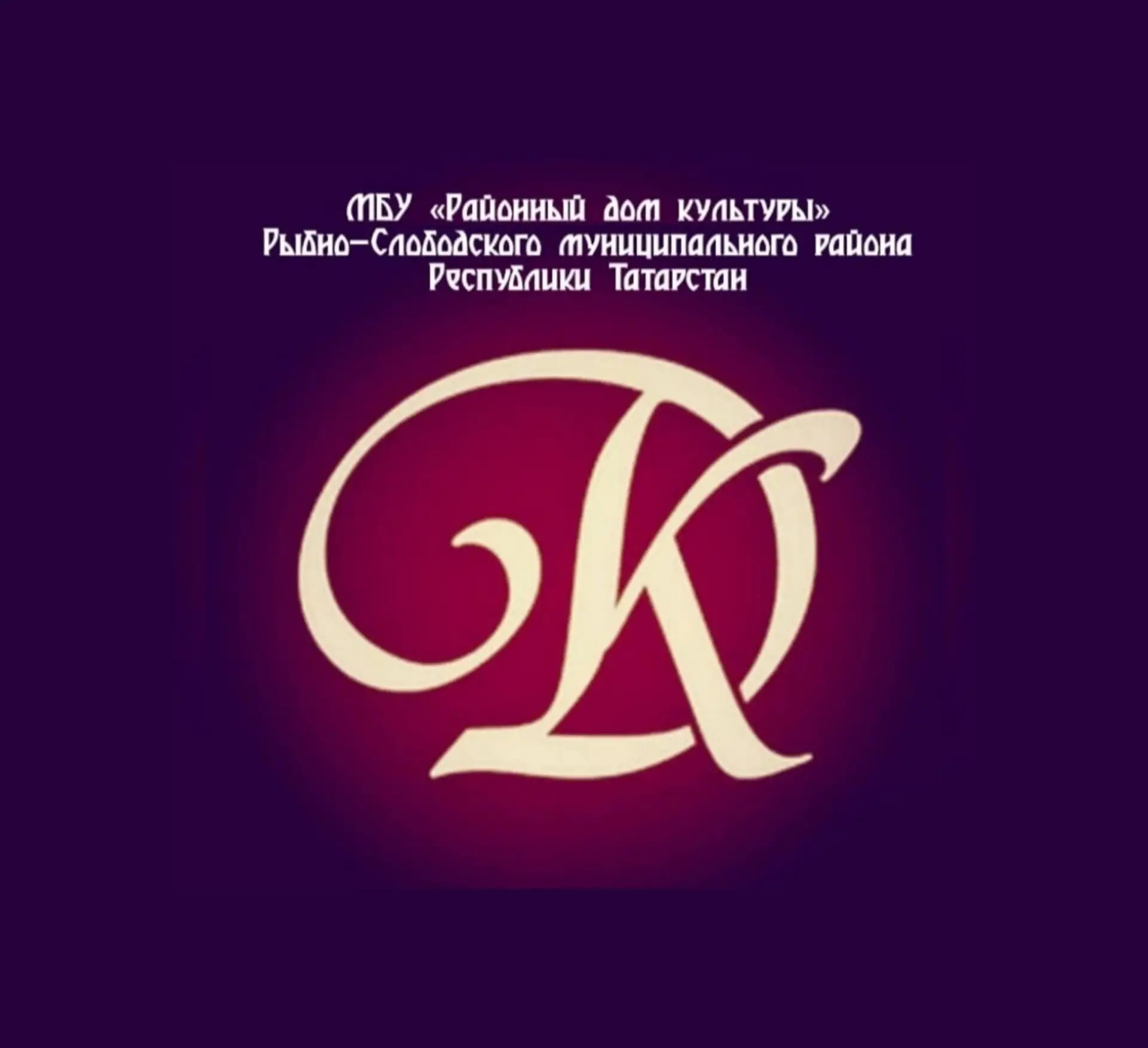МБУ "Районный дом культуры" Рыбно- Слободского  района РТ