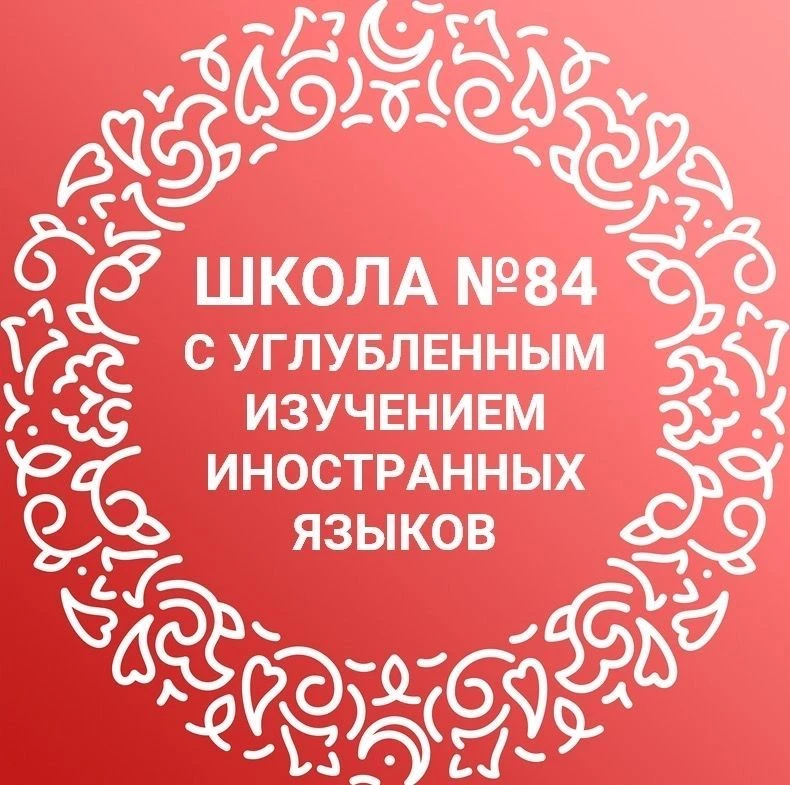 МБОУ "Средняя общеобразовательная школа 84 с углубленным изучением иностранных языков" Советского района г. Казани