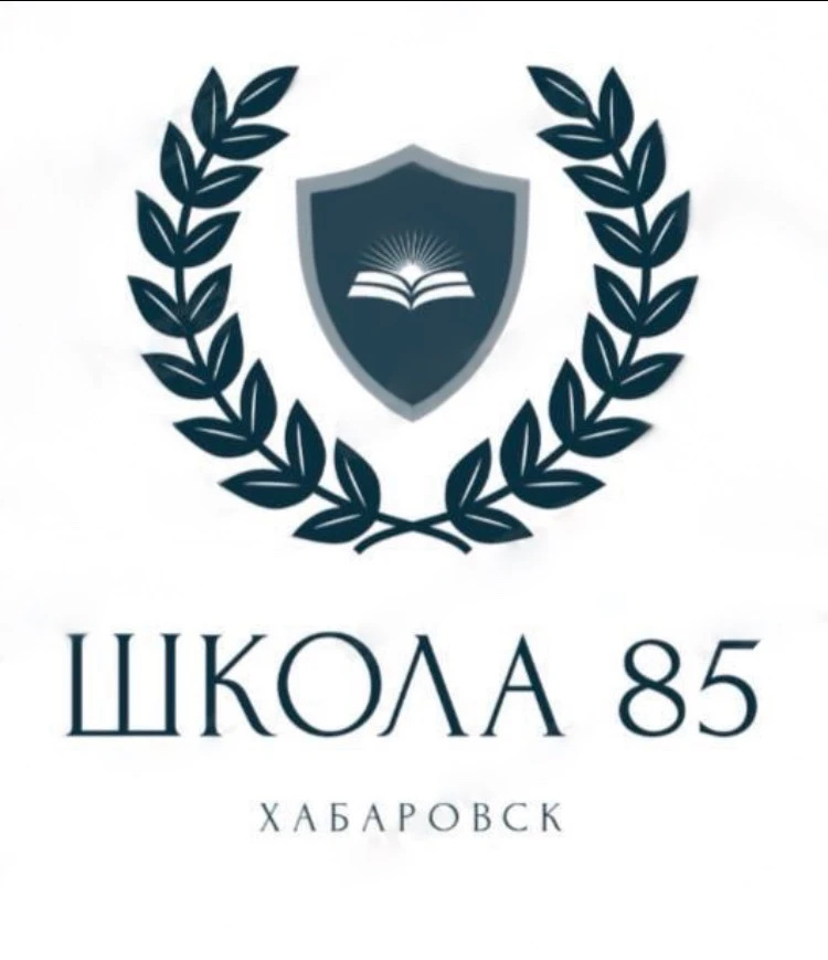 Школа № 85 | Хабаровск — канал в мессенджере MAX