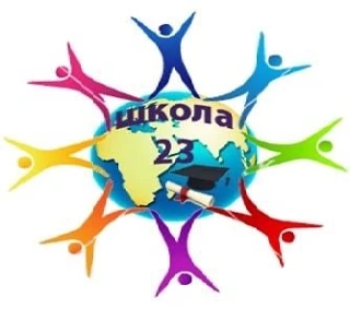 МОАУ "СОШ № 23" г. Оренбург
