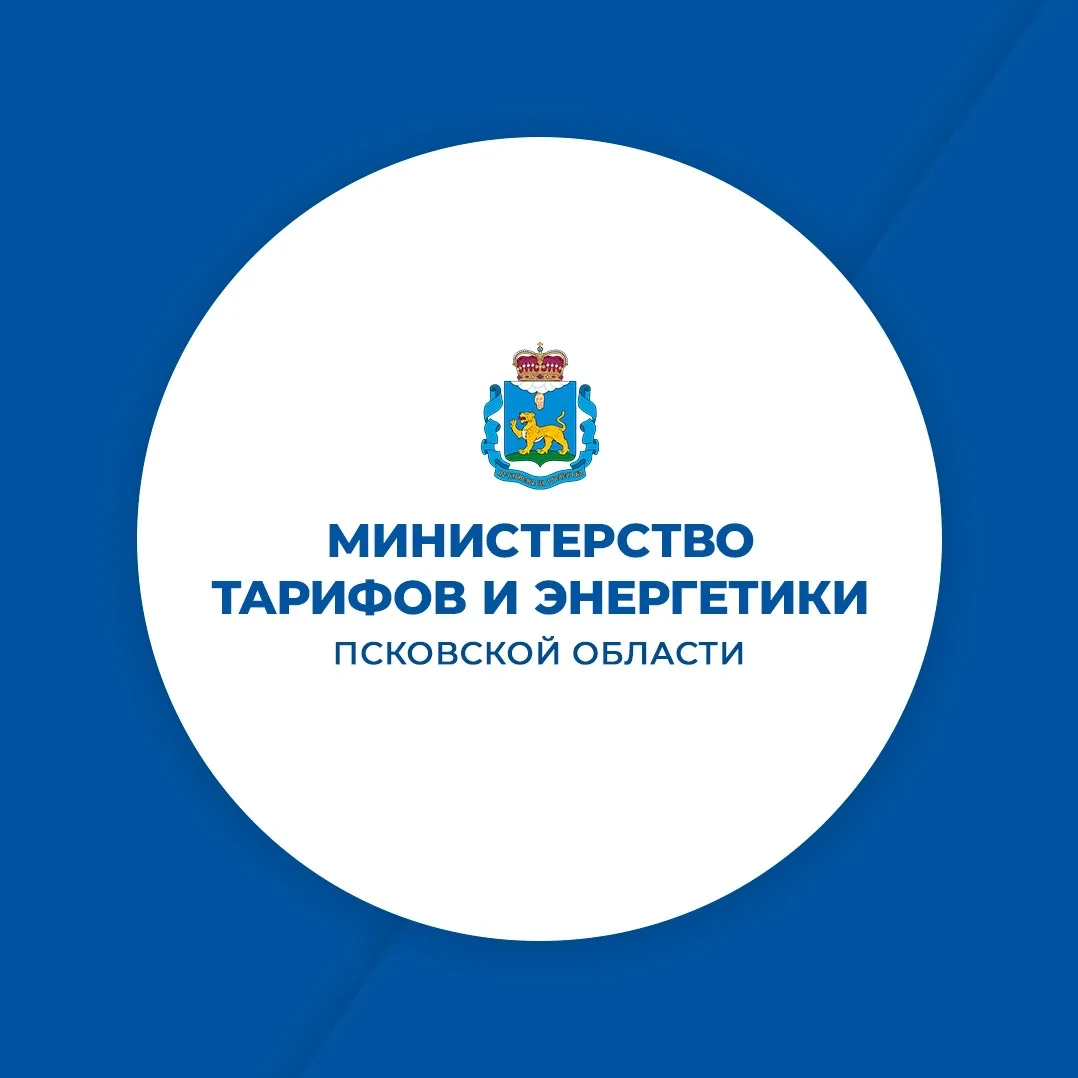 Министерство тарифов и энергетики Псковской области