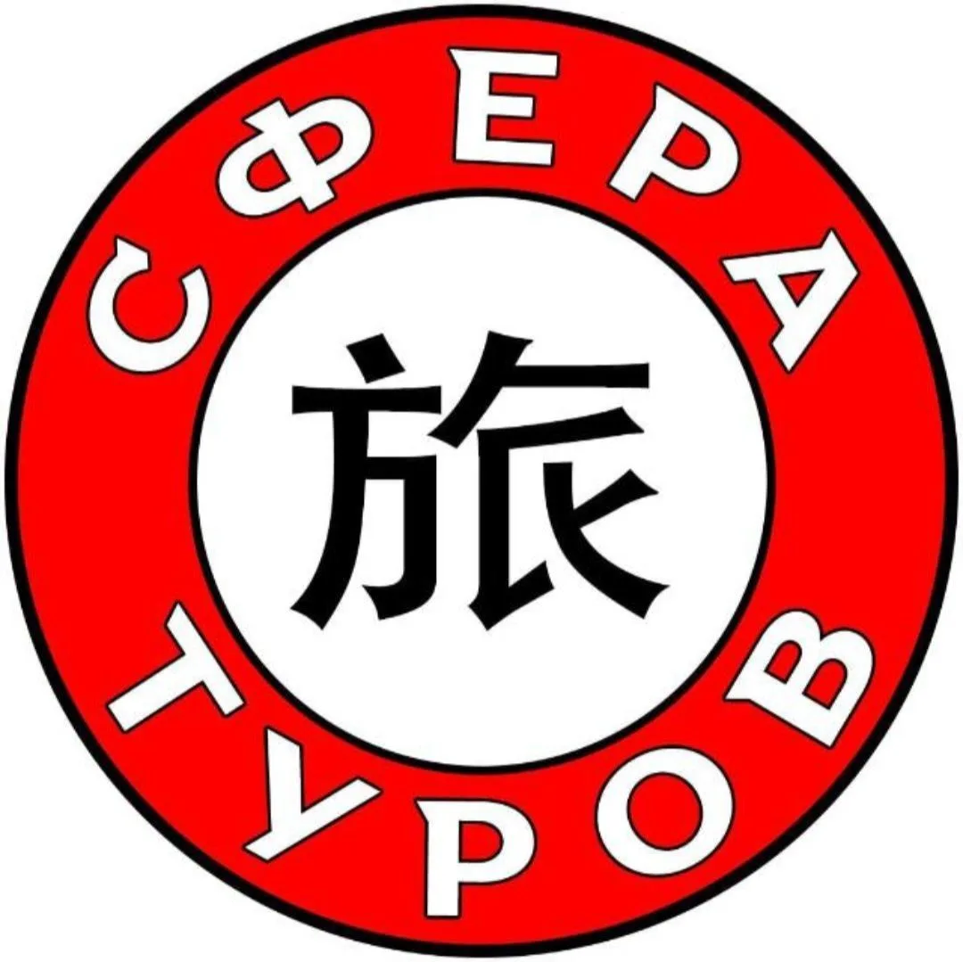 Турагентство Сфера Туров🌴
