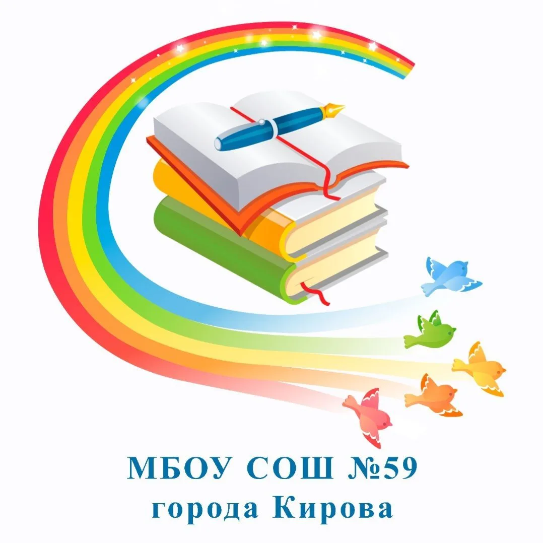 МБОУ СОШ 59 г.Кирова — канал в мессенджере MAX