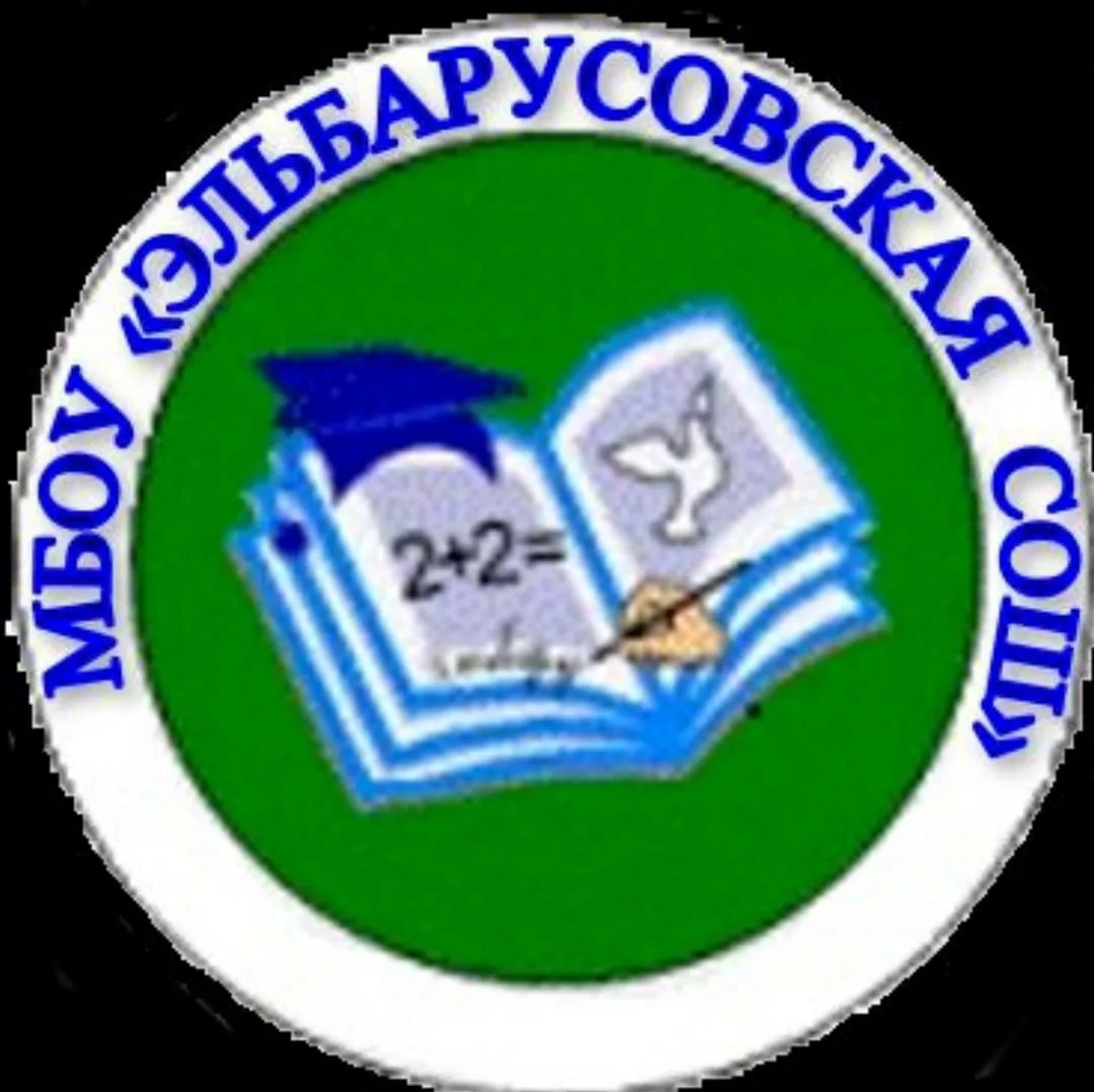 МБОУ "Эльбарусовская СОШ"