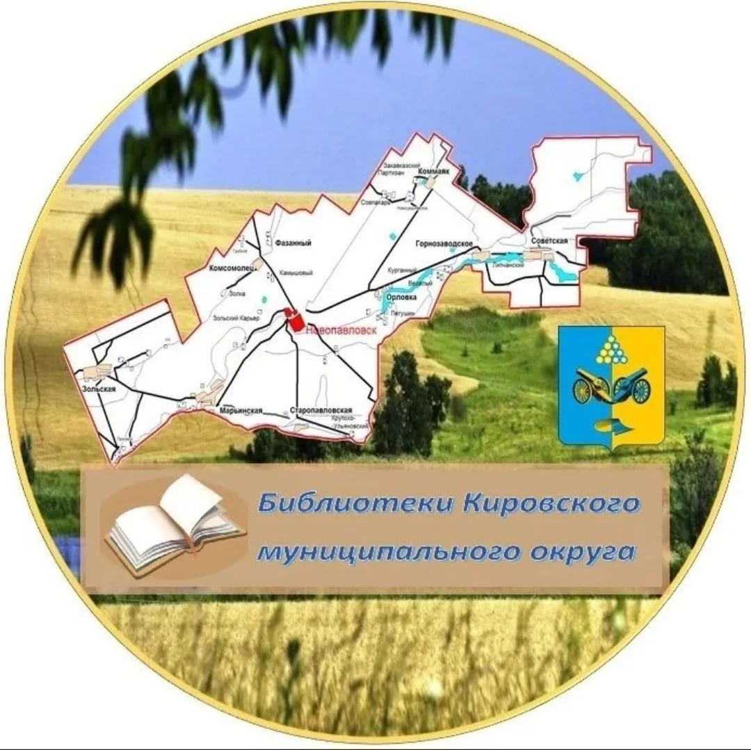 Библиотечная система Кировского муниципального округа — канал в мессенджере MAX