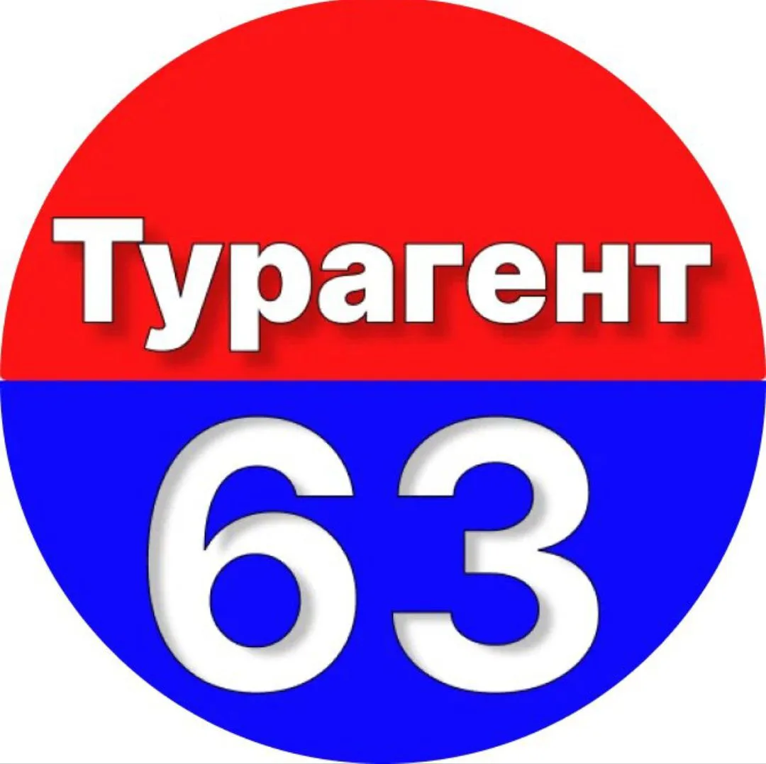 Турагент 63 ⭐️ — канал в мессенджере MAX