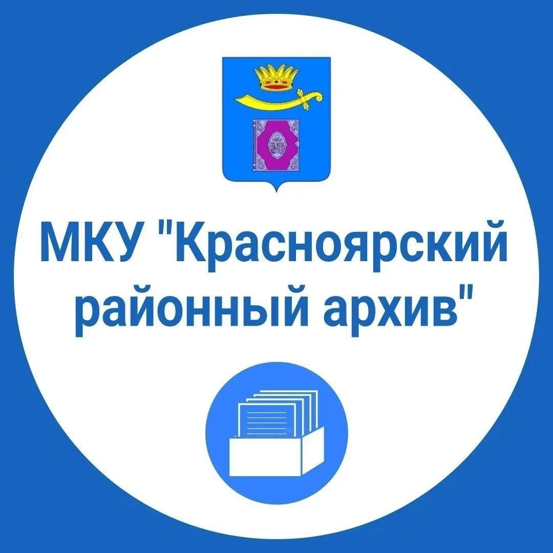 МКУ "Красноярский районный архив"