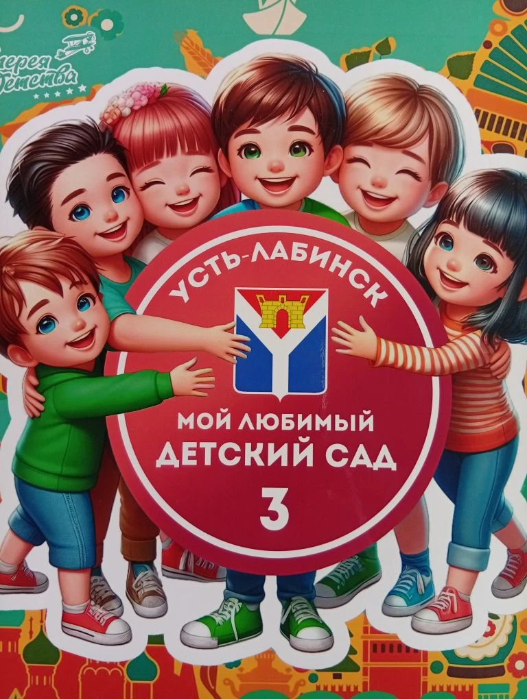 МБДОУ №3 г.Усть-Лабинск — канал в мессенджере MAX