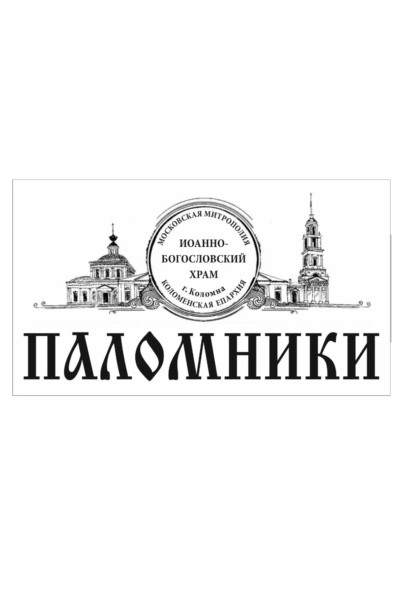 Паломники Иоанно-Богословского храма — канал в мессенджере MAX