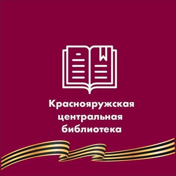 МБУК «Краснояружская ЦБС»