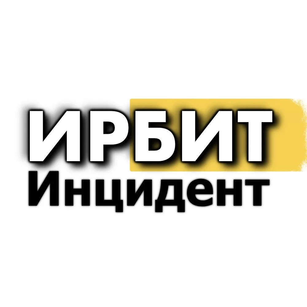 Инцидент ИРБИТ🔥 — канал в мессенджере MAX