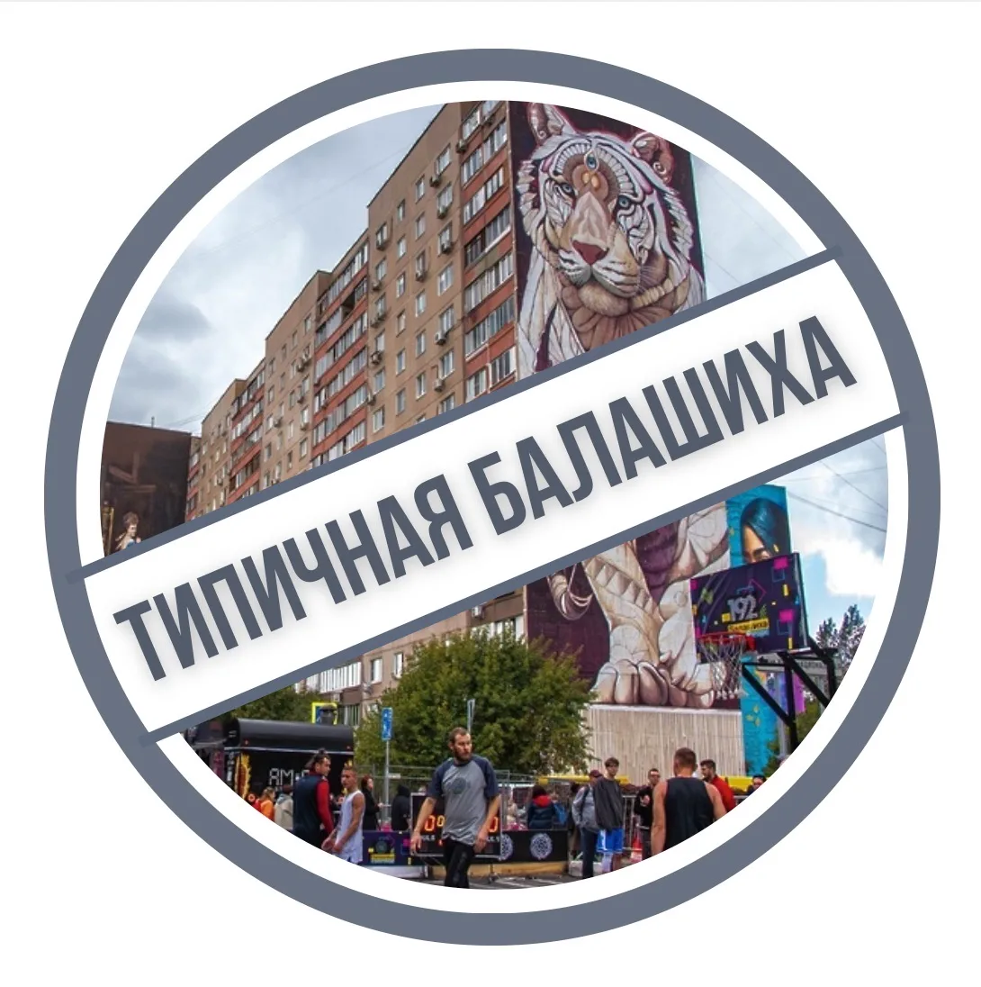 Типичная Балашиха — канал в мессенджере MAX
