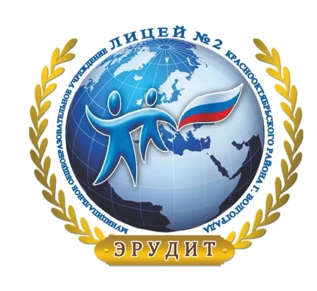 МОУ Лицей №2