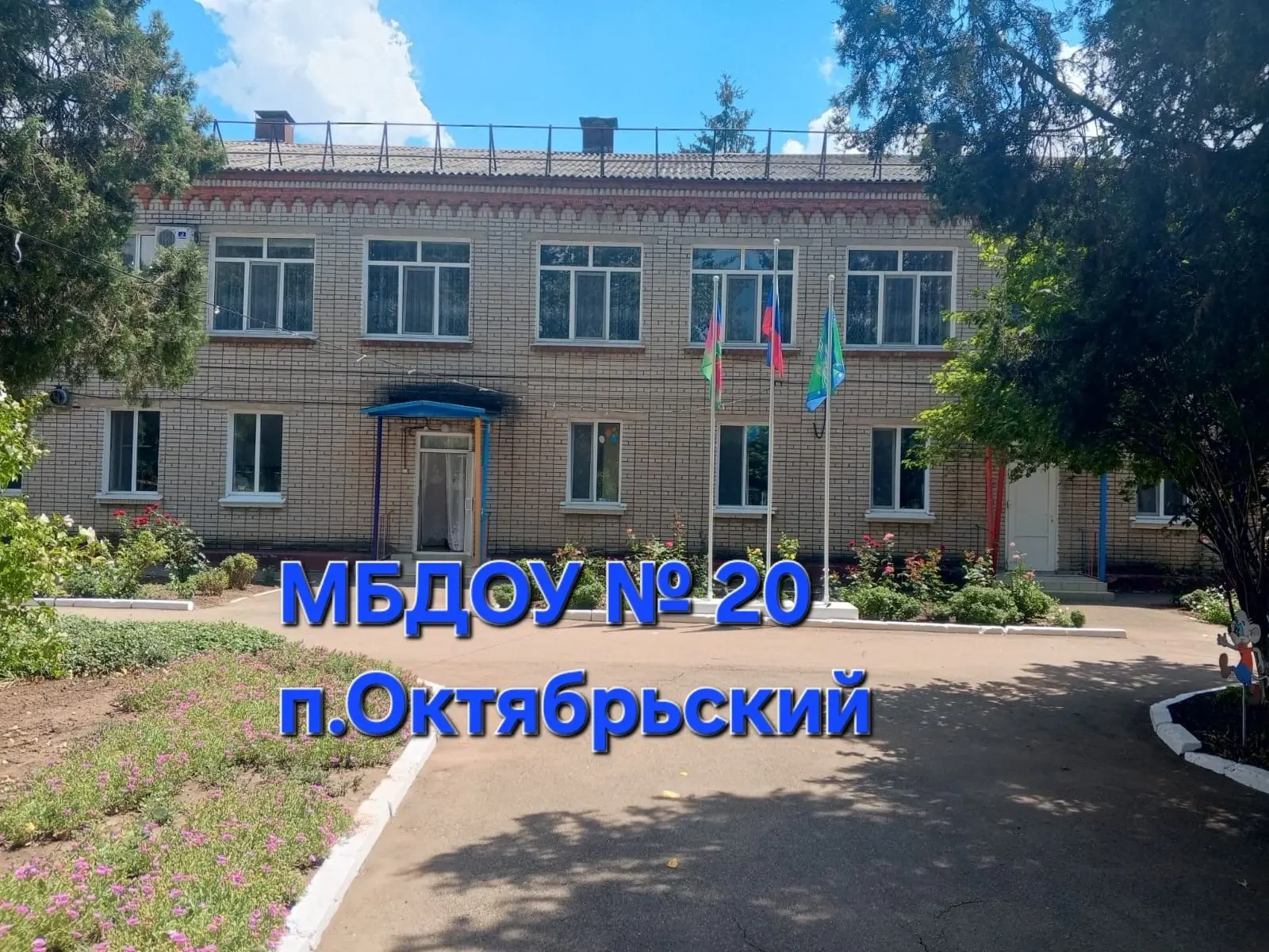 МБДОУ № 20 п.Октябрьский