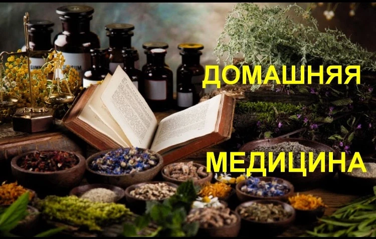 Домашняя медицина