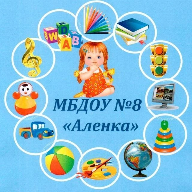 Детский сад №8 "Алёнка" г. Иваново — канал в мессенджере MAX