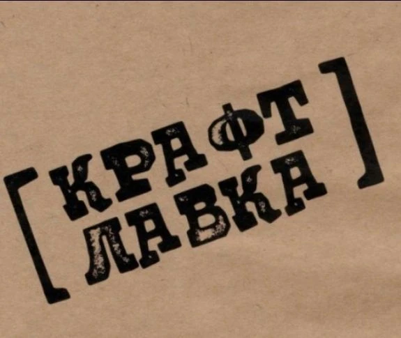 КРАФТЛАВКА / CRAFTLAVKA®