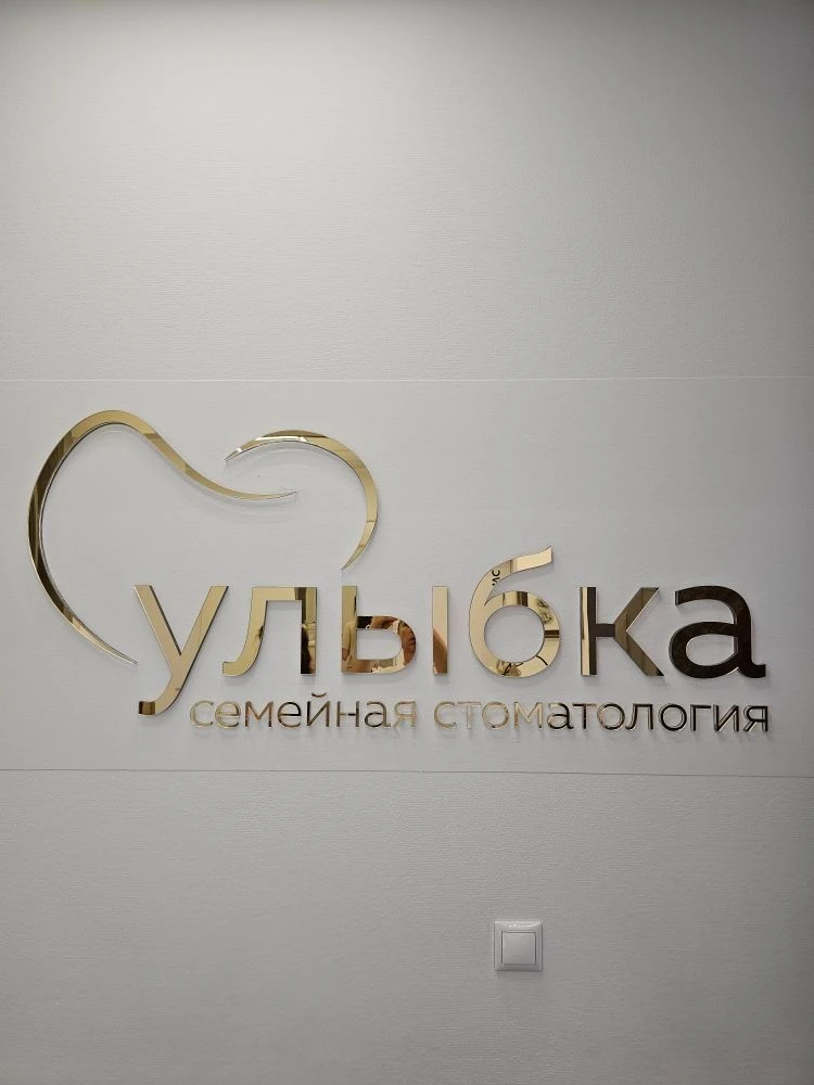 Стоматология | УЛЫБКА — канал в мессенджере MAX