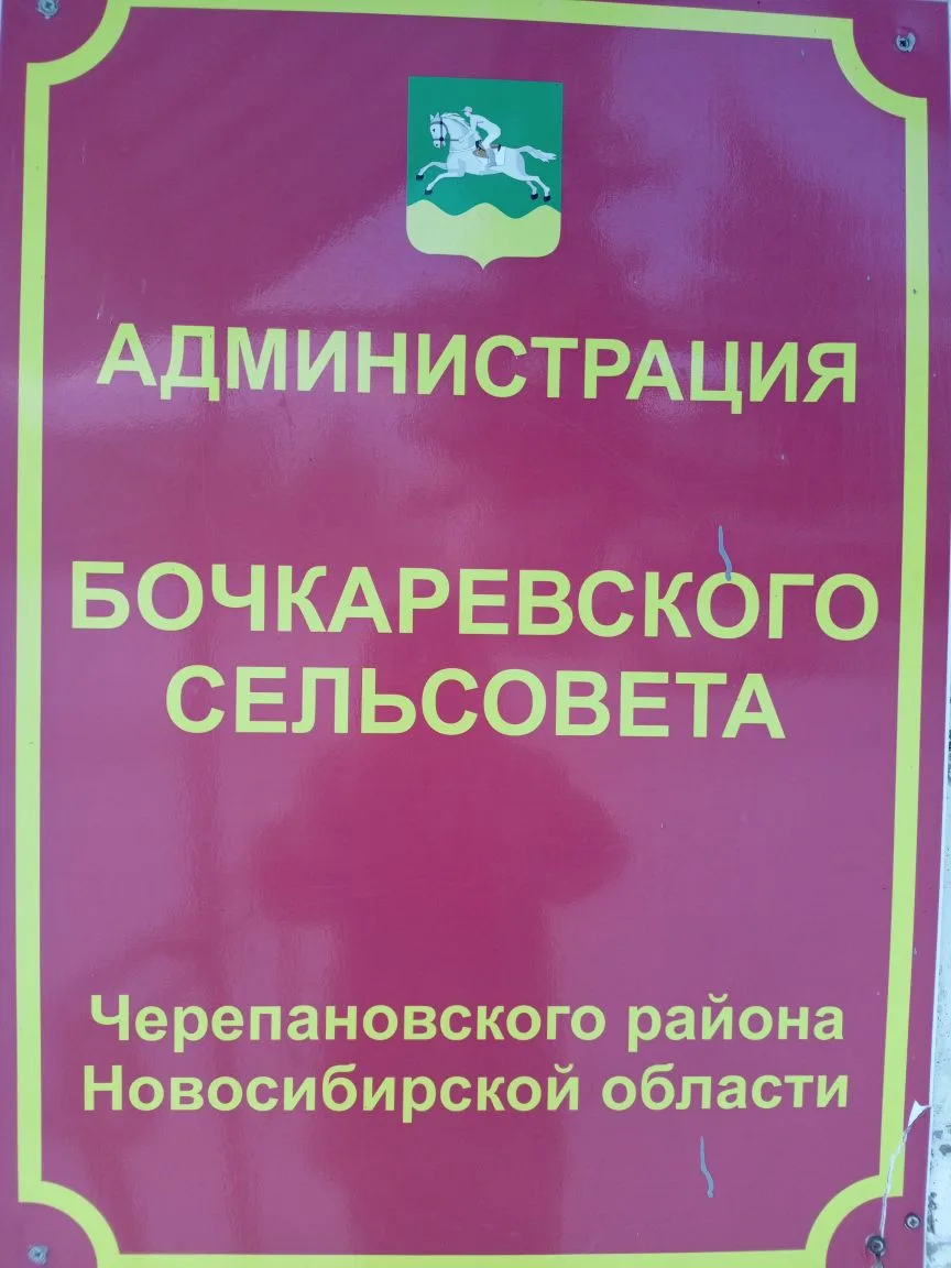 Администрация Бочкаревского сельсовета