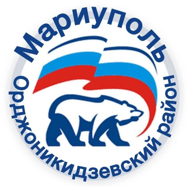 Единая Россия | Орджоникидзевский район города Мариуполь — канал в мессенджере MAX
