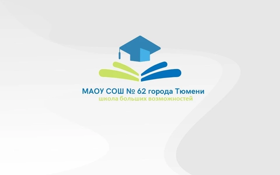 МАОУ СОШ №62 города Тюмени