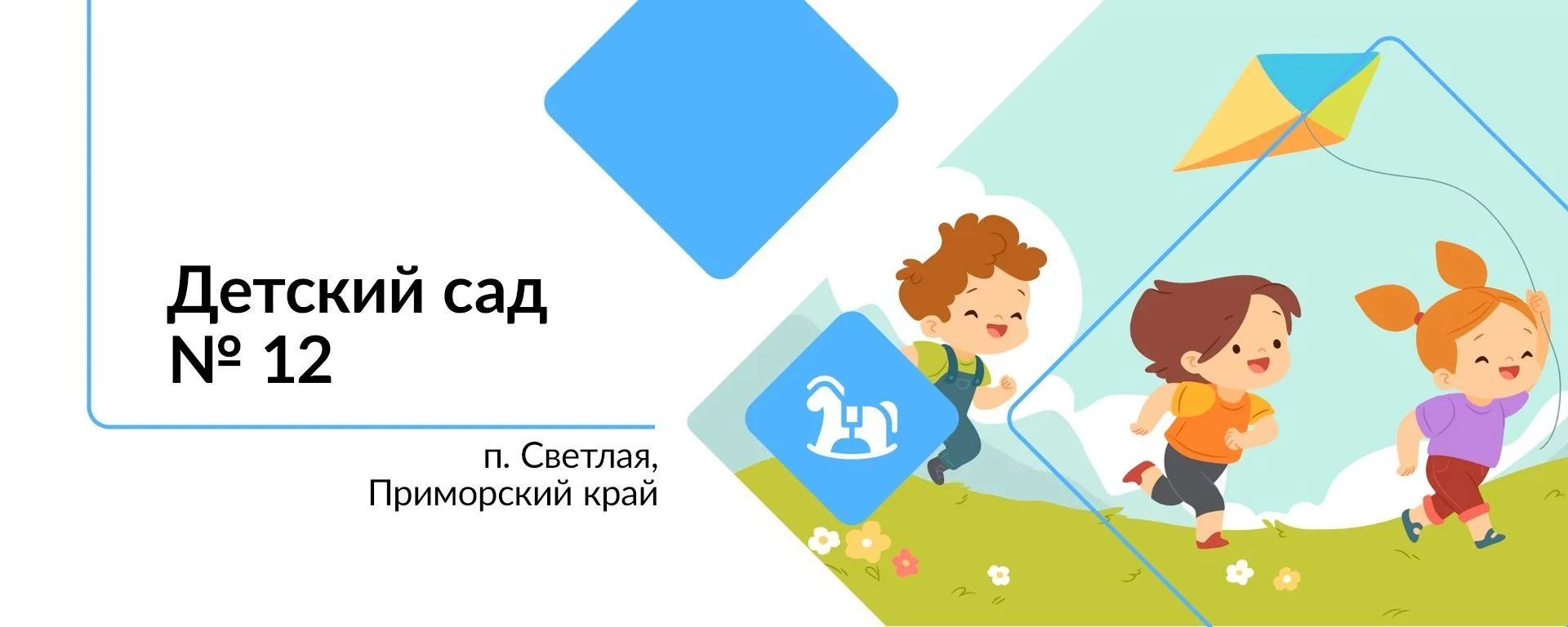 МКДОУ "ДЕТСКИЙ  САД N12 п.СВЕТЛАЯ"