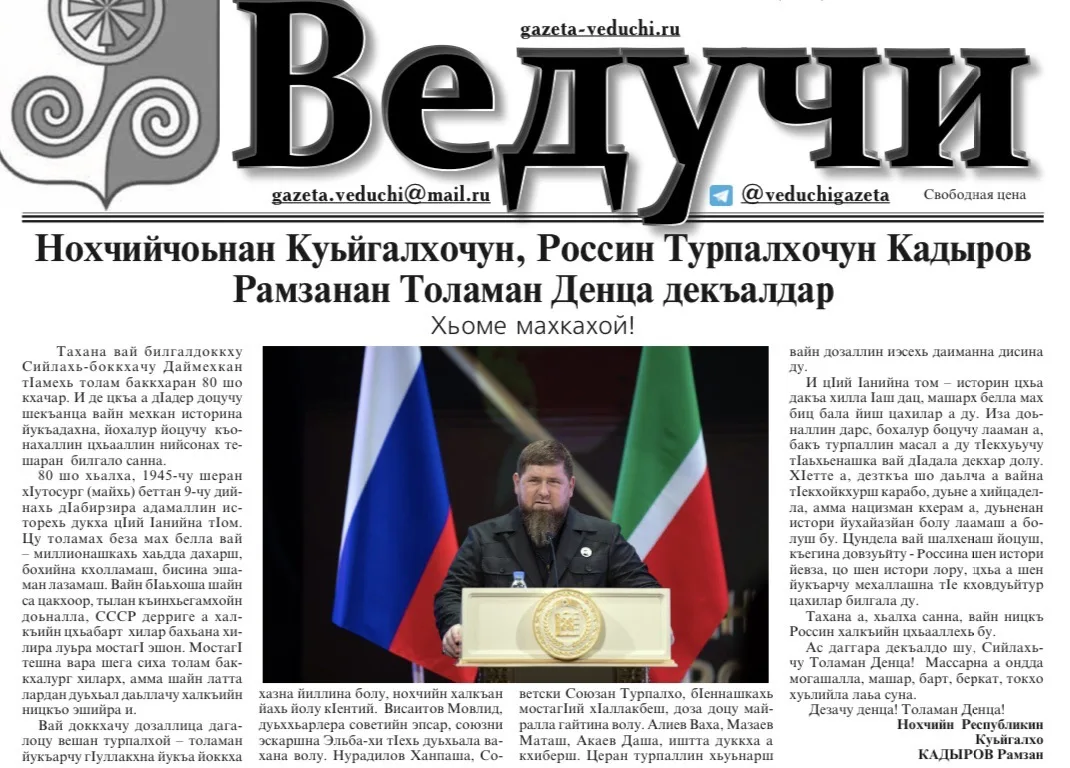 Итум-Калинская районная газета «Ведучи»