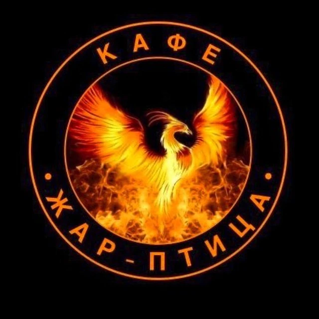 Кафе 🐦‍🔥ЖАР-ПТИЦА🐦‍🔥