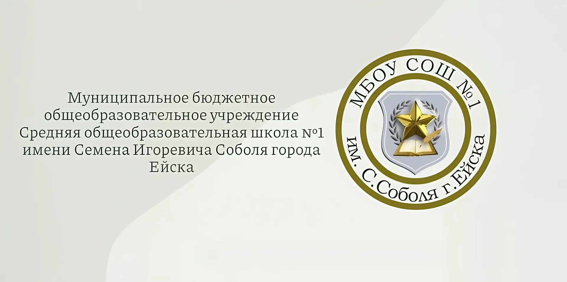 МБОУ СОШ №1 им.С.Соболя г.Ейска МО Ейский район — канал в мессенджере MAX