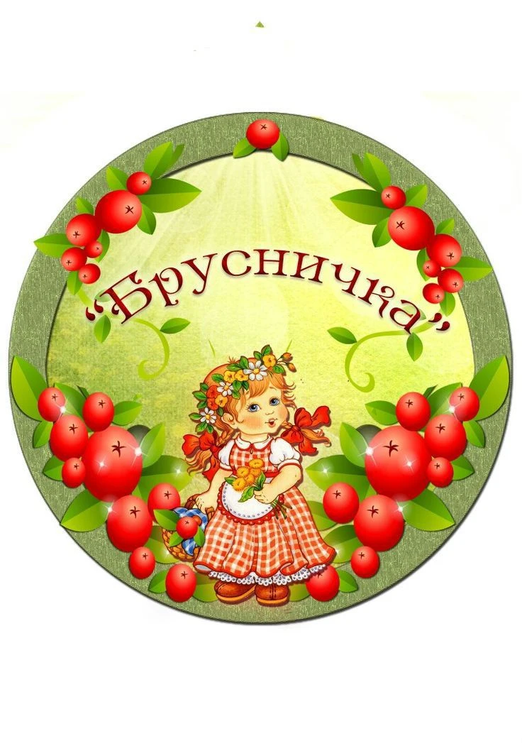 МБДОУ "Детский сад № 23 "Брусничка"