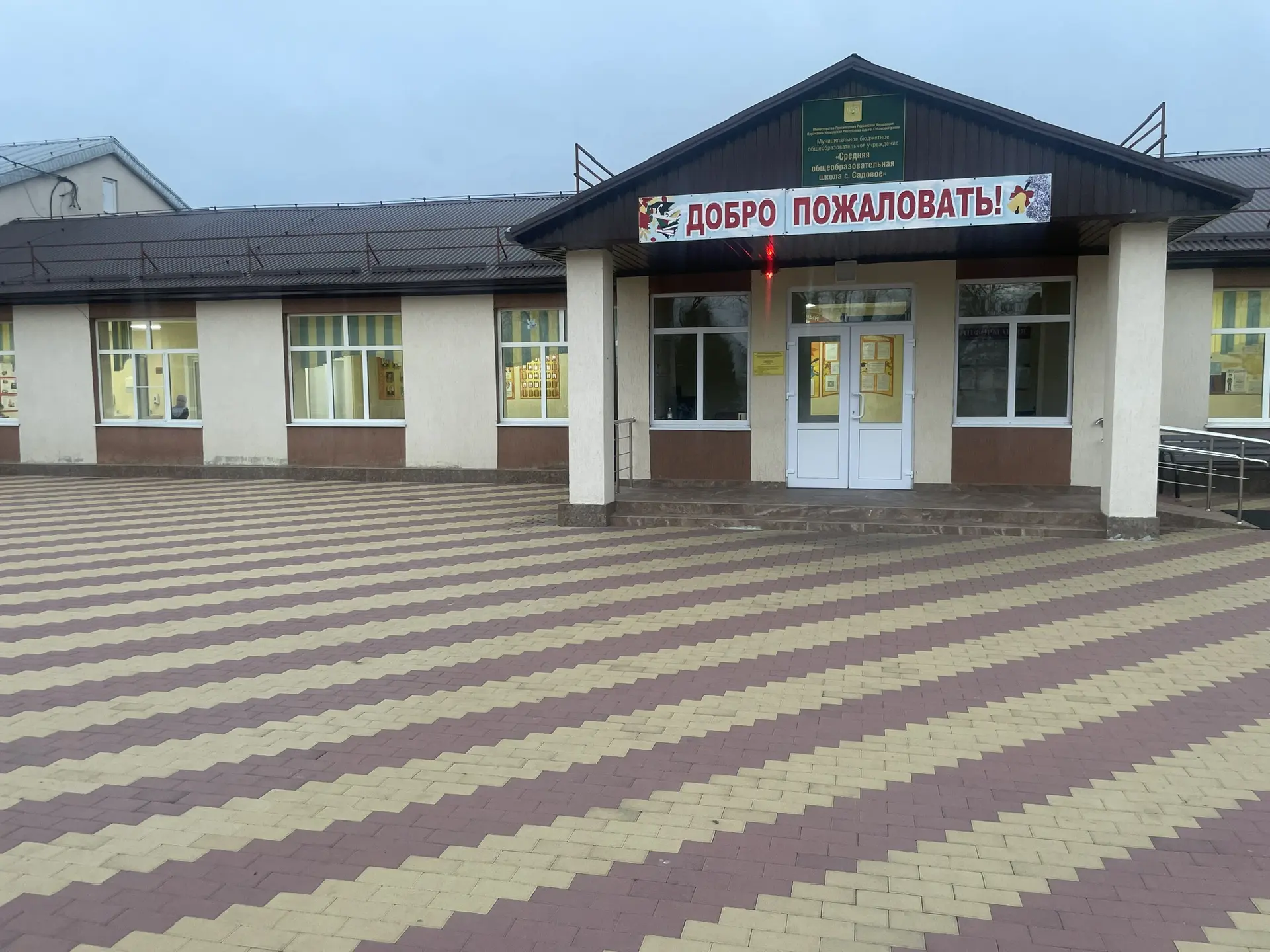 МБОУ «СОШ с.Садовое»