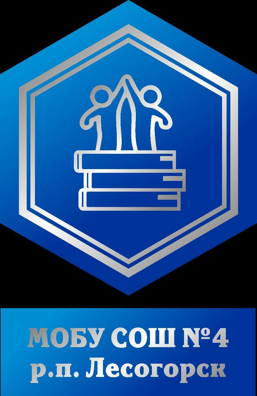 МОБУ СОШ № 4 р.п. Лесогорск