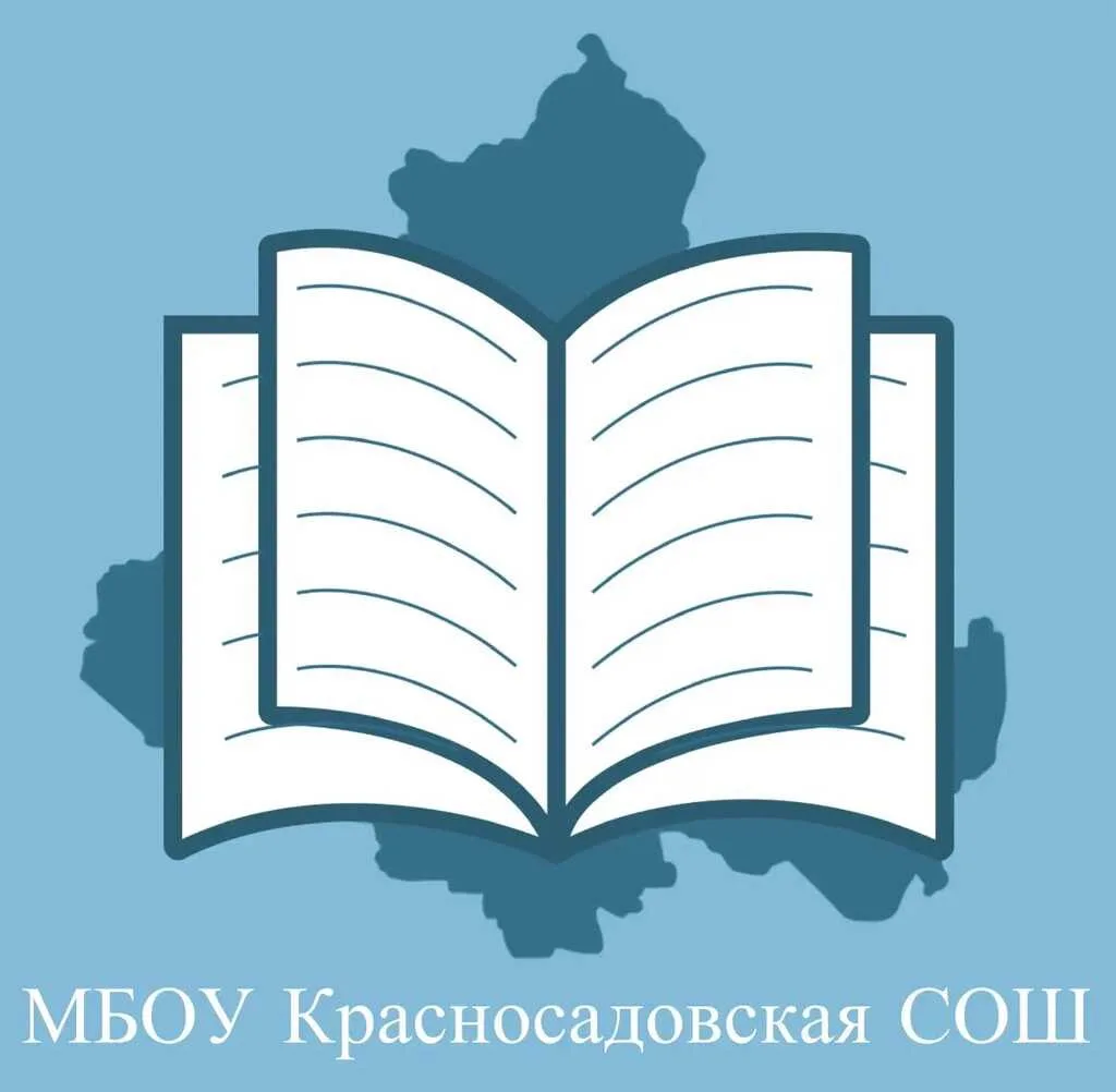 МБОУ Красносадовская СОШ — канал в мессенджере MAX