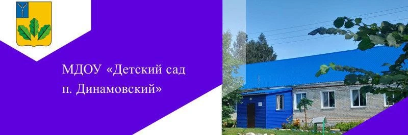 МДОУ "Детский сад п.Динамовский" — канал в мессенджере MAX