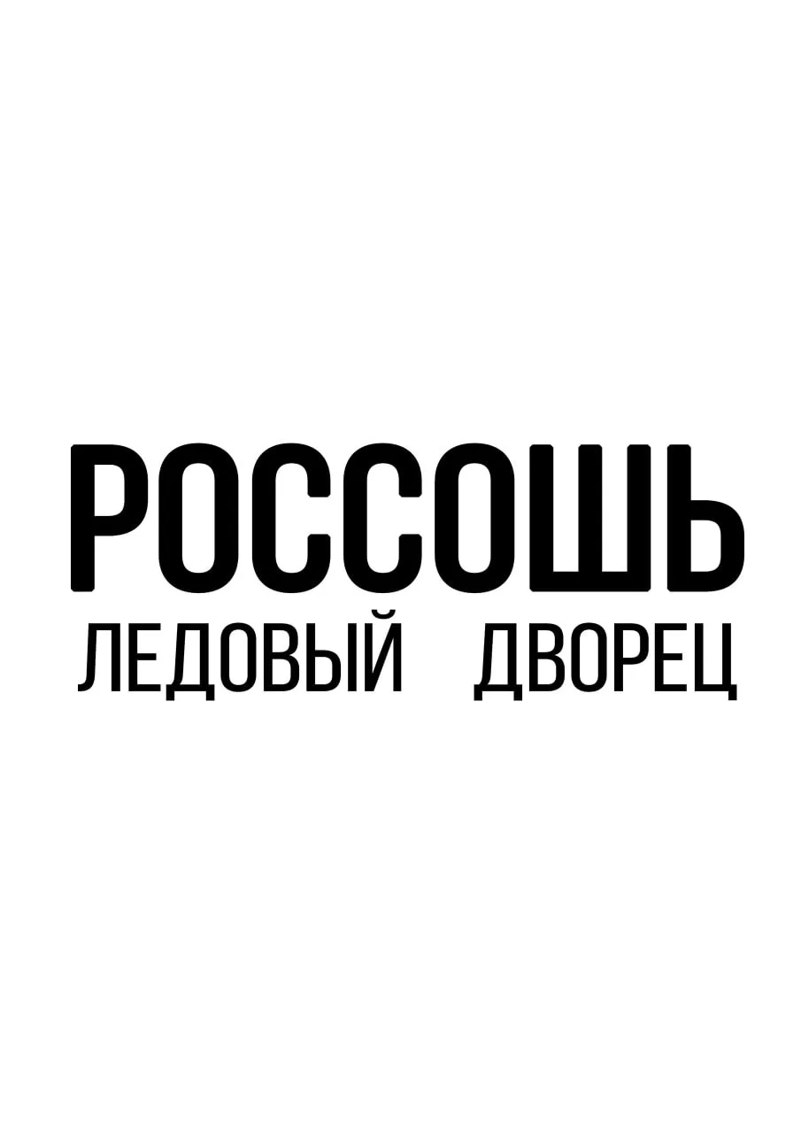 Ледовый дворец Россошь