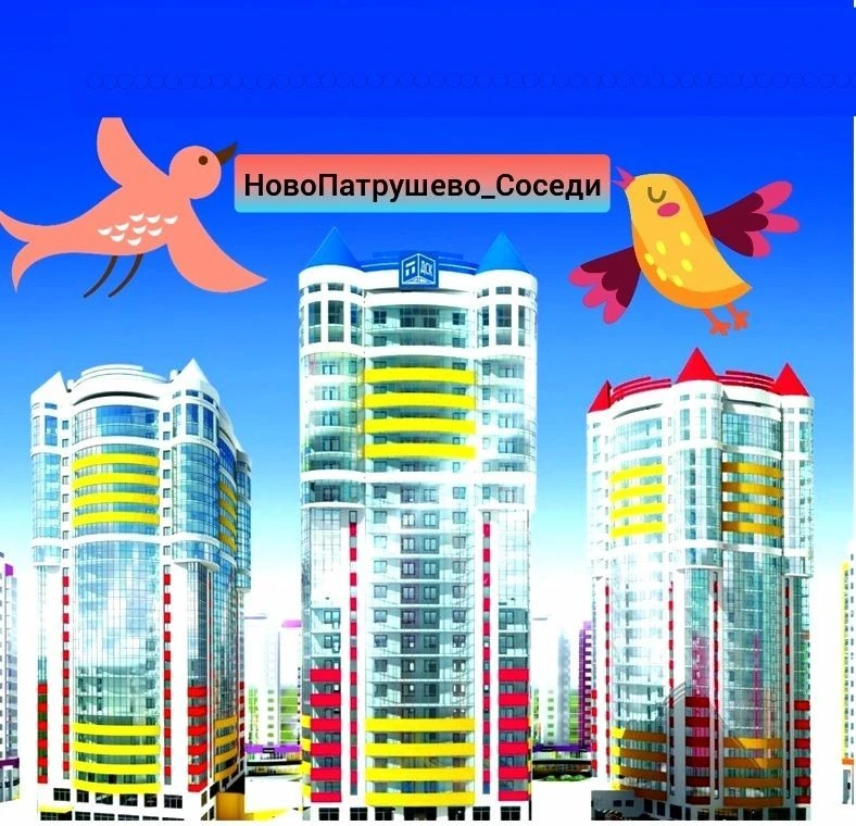 НовоПатрушево-Соседи — канал в мессенджере MAX