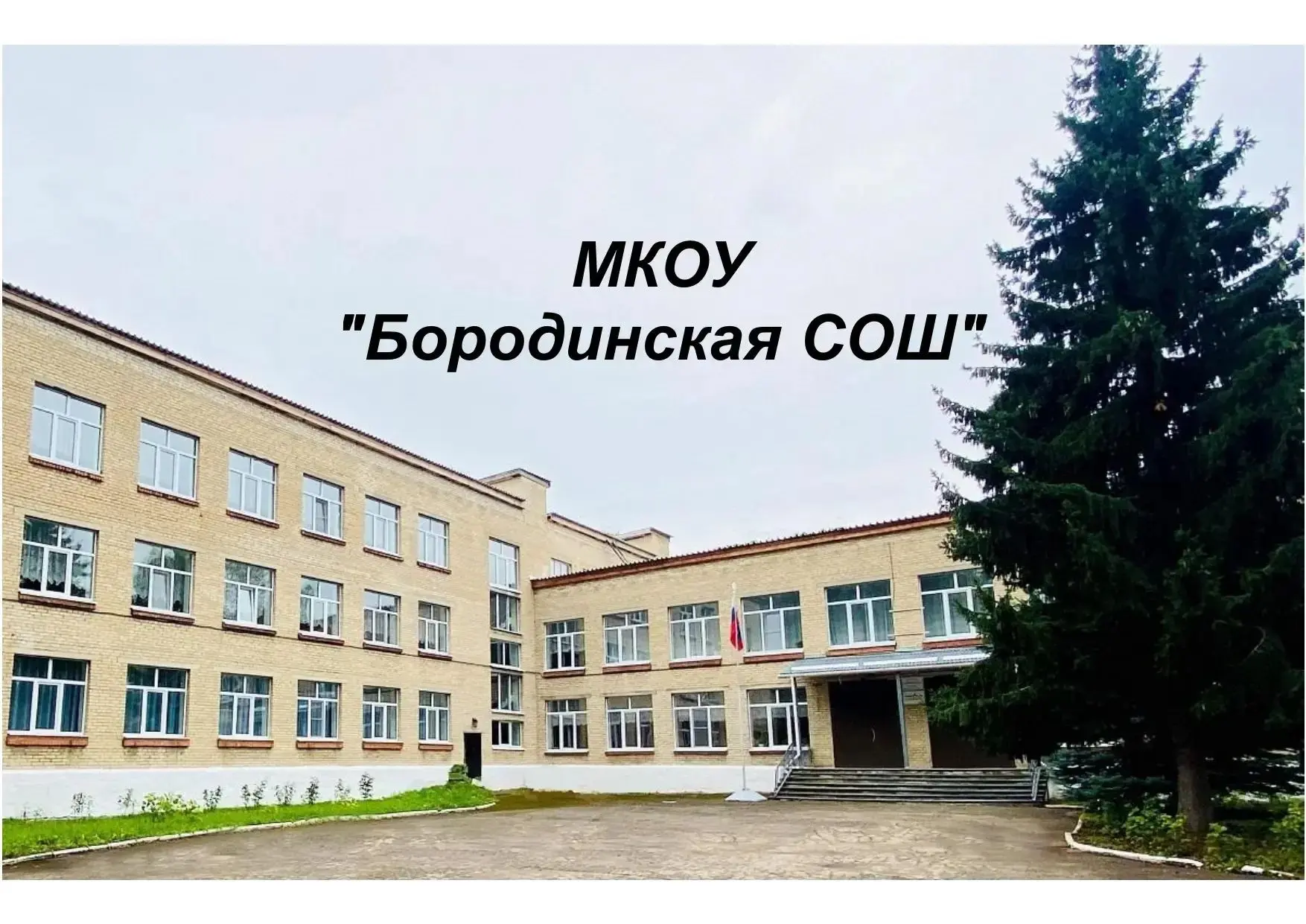 МКОУ " Бородинская СОШ"